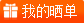 我要嗮单拿赚积分现金