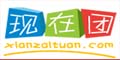 现在团